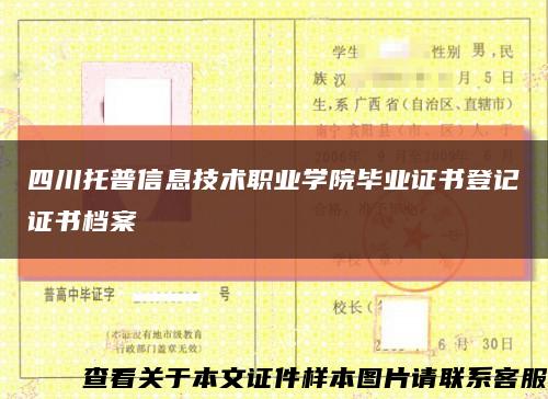 四川托普信息技术职业学院毕业证书登记证书档案缩略图