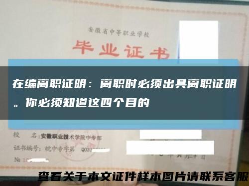 在编离职证明：离职时必须出具离职证明。你必须知道这四个目的缩略图