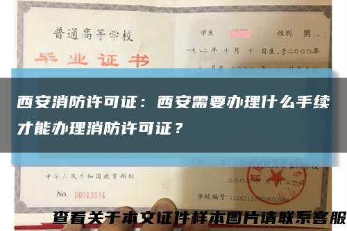 西安消防许可证：西安需要办理什么手续才能办理消防许可证？缩略图