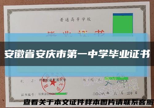 安徽省安庆市第一中学毕业证书缩略图