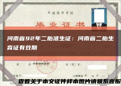 河南省92年二胎准生证：河南省二胎生育证有效期缩略图