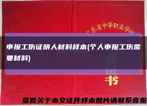 申报工伤证明人材料样本(个人申报工伤需要材料)缩略图