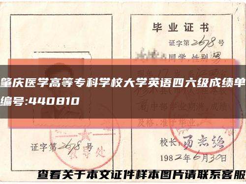 肇庆医学高等专科学校大学英语四六级成绩单编号:440810缩略图