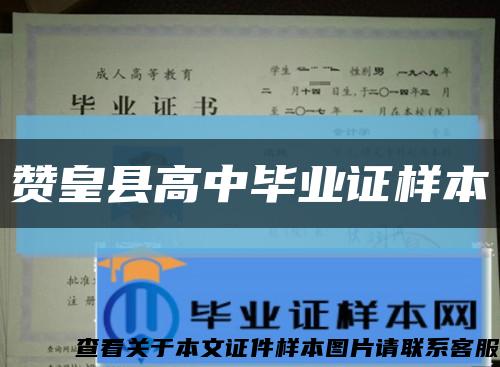 赞皇县高中毕业证样本缩略图