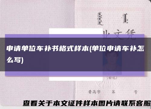 申请单位车补书格式样本(单位申请车补怎么写)缩略图