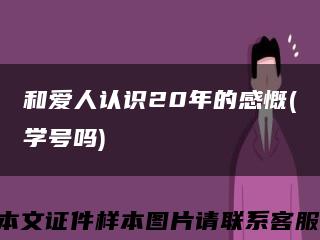 和爱人认识20年的感慨(学号吗)缩略图