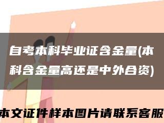 自考本科毕业证含金量(本科含金量高还是中外合资)缩略图