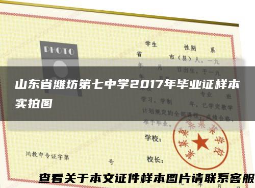 山东省潍坊第七中学2017年毕业证样本实拍图缩略图