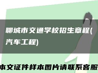 聊城市交通学校招生章程(汽车工程)缩略图