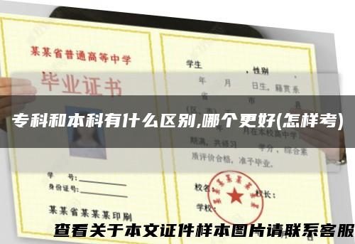 专科和本科有什么区别,哪个更好(怎样考)缩略图