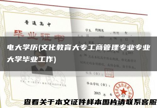 电大学历(文化教育大专工商管理专业专业大学毕业工作)缩略图