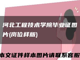 河北工程技术学院毕业证图片(岗位样版)缩略图