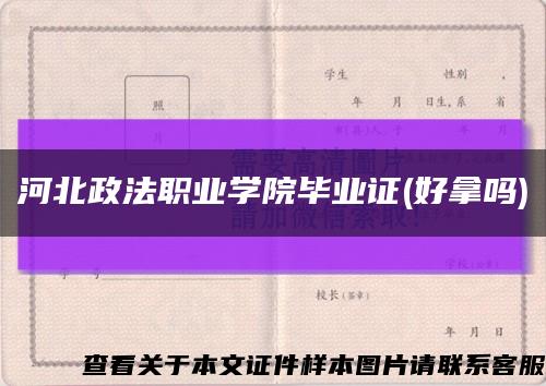 河北政法职业学院毕业证(好拿吗)缩略图