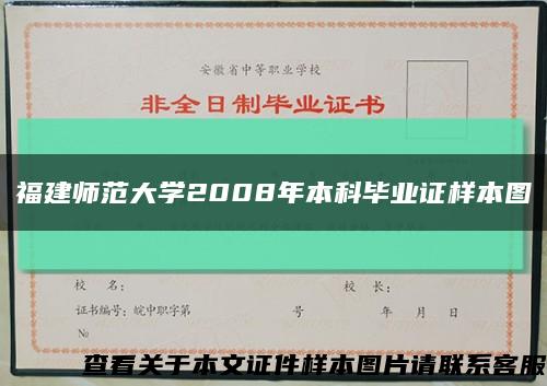 福建师范大学2008年本科毕业证样本图缩略图