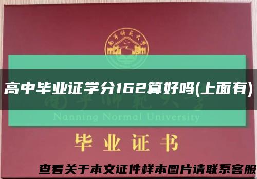 高中毕业证学分162算好吗(上面有)缩略图