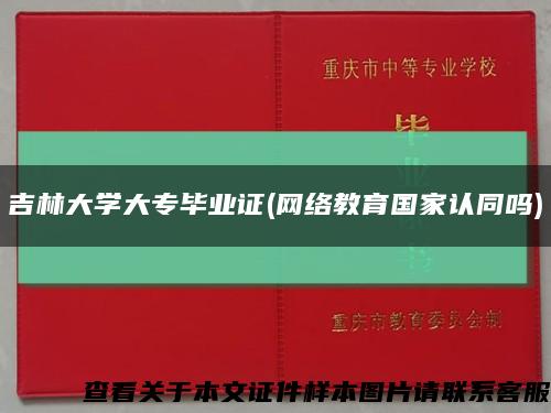 吉林大学大专毕业证(网络教育国家认同吗)缩略图