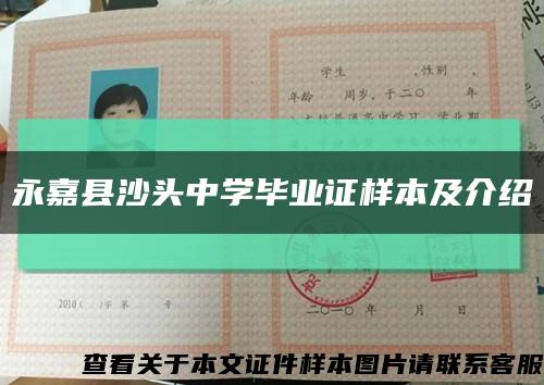 永嘉县沙头中学毕业证样本及介绍缩略图