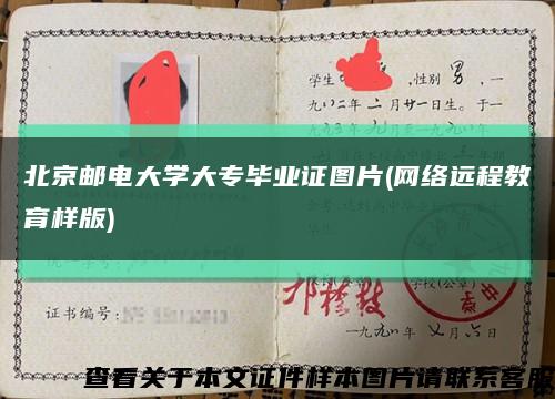 北京邮电大学大专毕业证图片(网络远程教育样版)缩略图