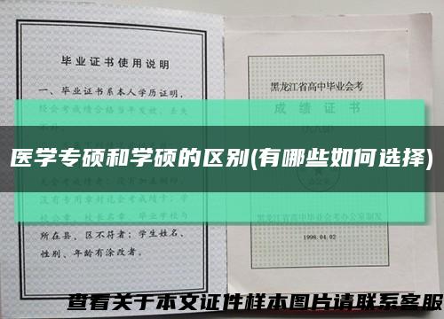 医学专硕和学硕的区别(有哪些如何选择)缩略图