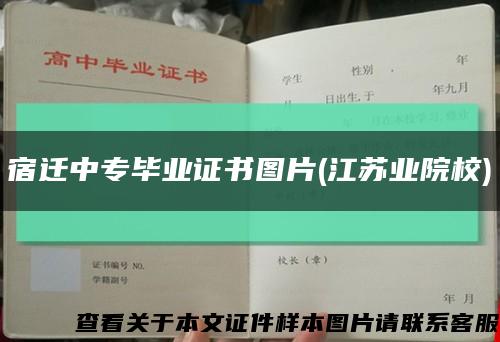 宿迁中专毕业证书图片(江苏业院校)缩略图