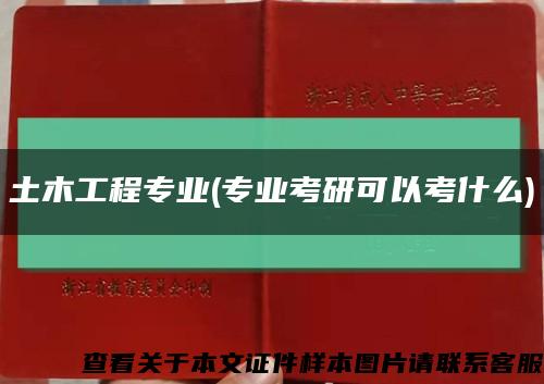 土木工程专业(专业考研可以考什么)缩略图