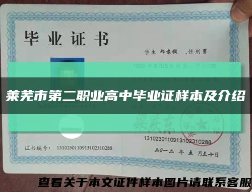 莱芜市第二职业高中毕业证样本及介绍缩略图