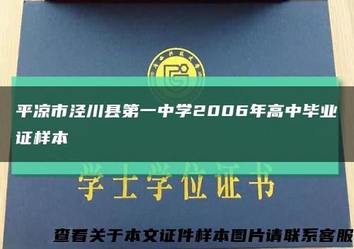 平凉市泾川县第一中学2006年高中毕业证样本缩略图