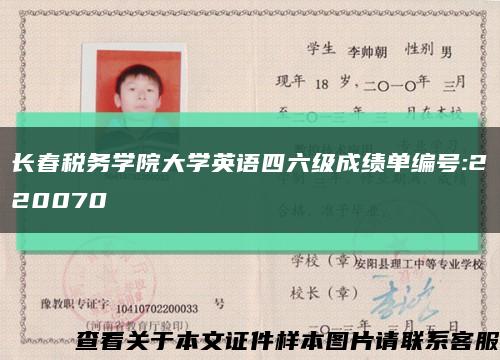 长春税务学院大学英语四六级成绩单编号:220070缩略图