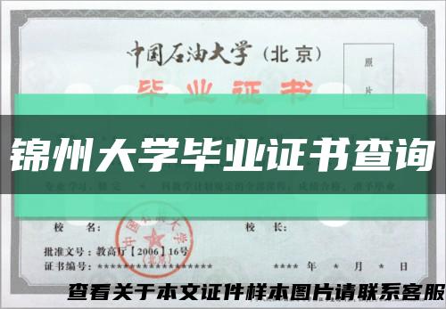 锦州大学毕业证书查询缩略图