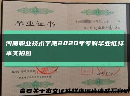 河南职业技术学院2020年专科毕业证样本实拍图缩略图