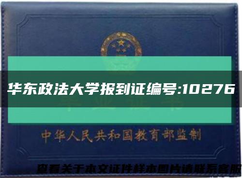 华东政法大学报到证编号:10276缩略图