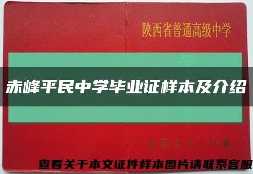 赤峰平民中学毕业证样本及介绍缩略图