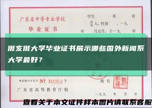 俄亥俄大学毕业证书展示哪些国外新闻系大学最好？缩略图