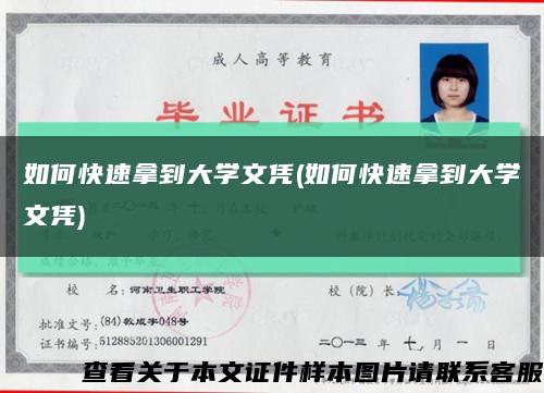 如何快速拿到大学文凭(如何快速拿到大学文凭)缩略图