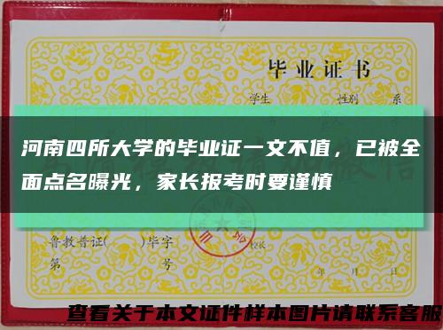 河南四所大学的毕业证一文不值，已被全面点名曝光，家长报考时要谨慎缩略图