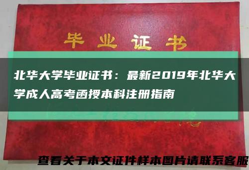 北华大学毕业证书：最新2019年北华大学成人高考函授本科注册指南缩略图