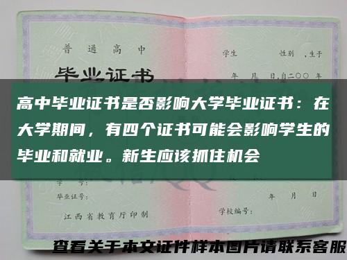 高中毕业证书是否影响大学毕业证书：在大学期间，有四个证书可能会影响学生的毕业和就业。新生应该抓住机会缩略图