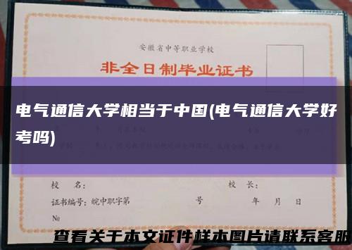 电气通信大学相当于中国(电气通信大学好考吗)缩略图