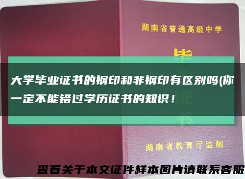 大学毕业证书的钢印和非钢印有区别吗(你一定不能错过学历证书的知识！缩略图