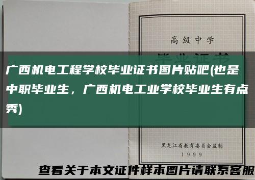 广西机电工程学校毕业证书图片贴吧(也是中职毕业生，广西机电工业学校毕业生有点秀)缩略图