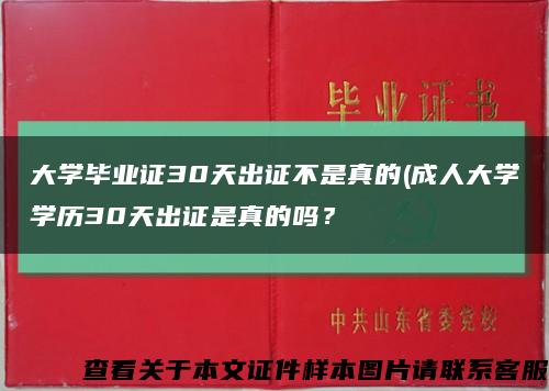 大学毕业证30天出证不是真的(成人大学学历30天出证是真的吗？缩略图