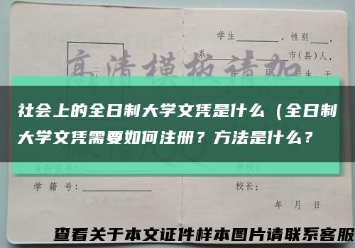 社会上的全日制大学文凭是什么（全日制大学文凭需要如何注册？方法是什么？缩略图