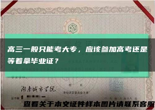 高三一般只能考大专，应该参加高考还是等着拿毕业证？缩略图