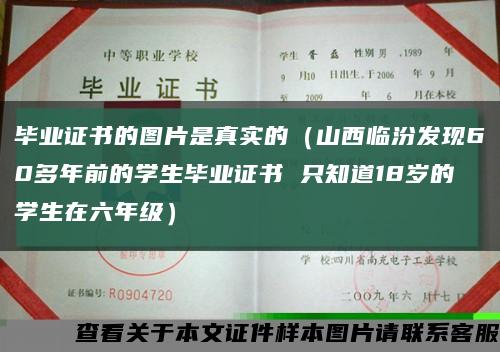 毕业证书的图片是真实的（山西临汾发现60多年前的学生毕业证书 只知道18岁的学生在六年级）缩略图