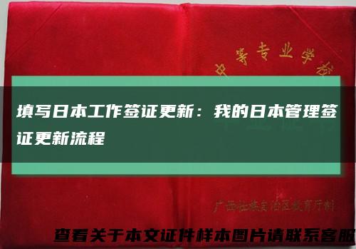 填写日本工作签证更新：我的日本管理签证更新流程缩略图