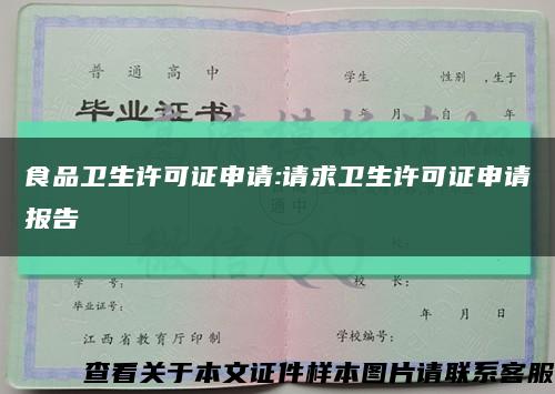 食品卫生许可证申请:请求卫生许可证申请报告缩略图