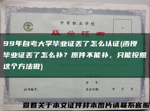 99年自考大学毕业证丢了怎么认证(函授毕业证丢了怎么补？原件不能补，只能按照这个方法做)缩略图