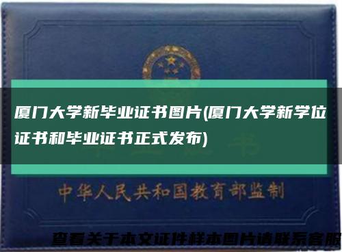 厦门大学新毕业证书图片(厦门大学新学位证书和毕业证书正式发布)缩略图