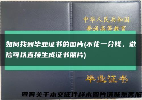 如何找到毕业证书的图片(不花一分钱，微信可以直接生成证书照片)缩略图