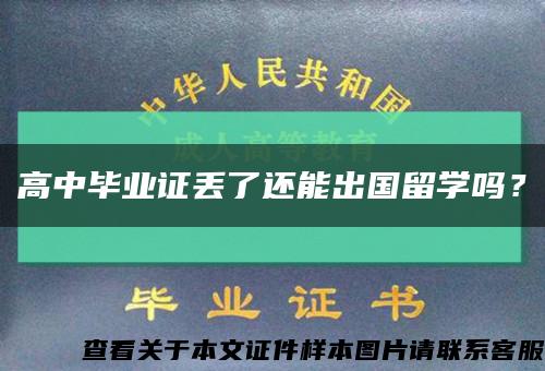 高中毕业证丢了还能出国留学吗？缩略图